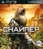 Снайпер. Воин-призрак (PS3)